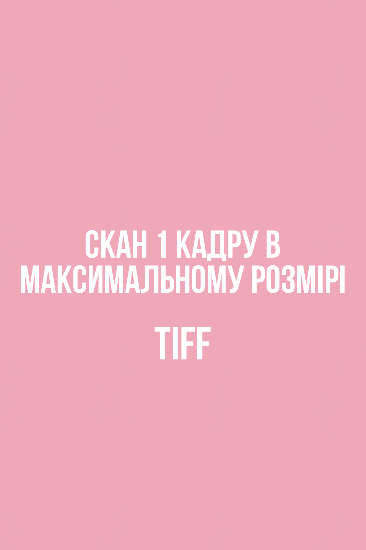 Сканування одного кадру в максимальному розмірі TIFF