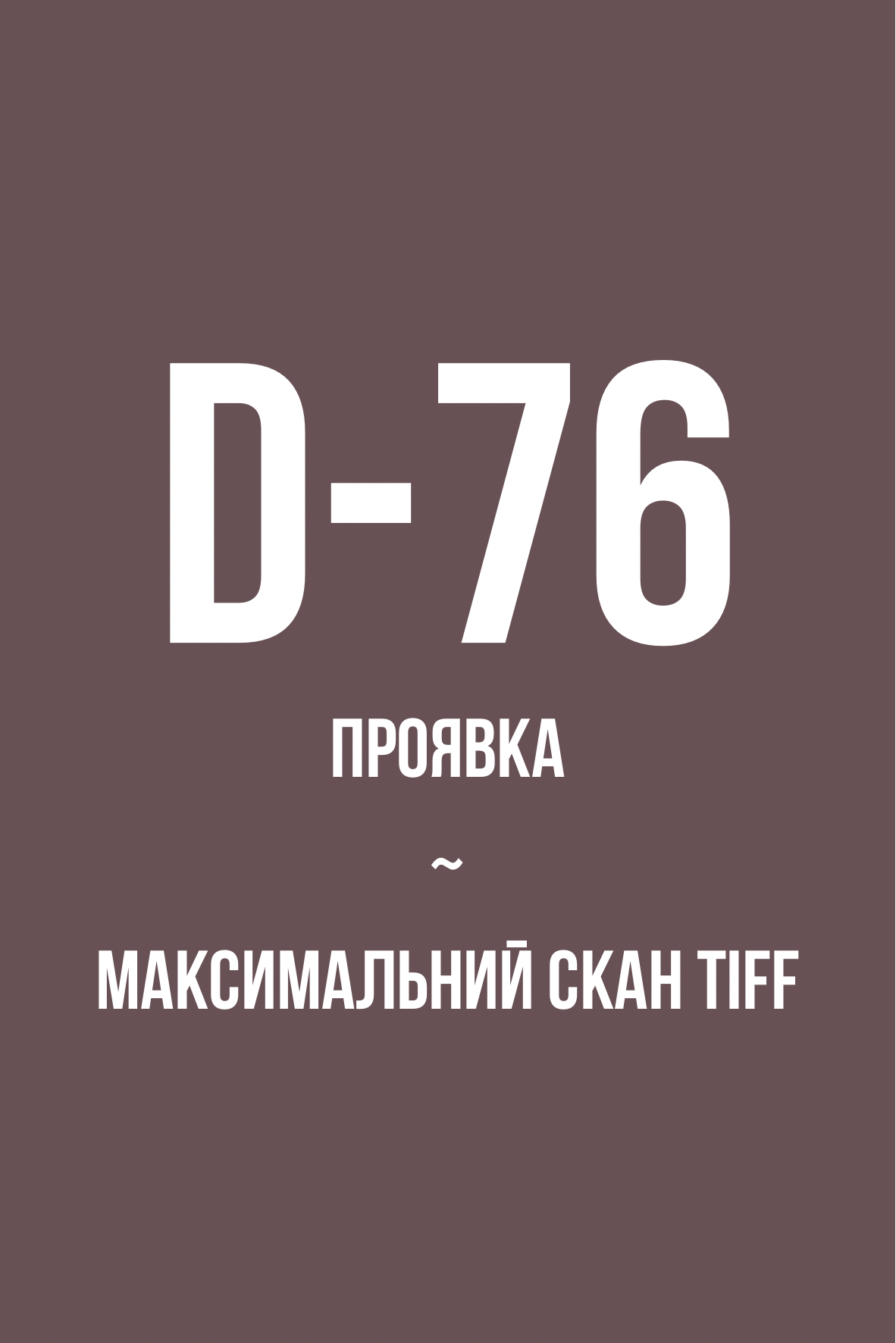 Проявка + скан в максимальному TIFF, ЧБ (D-76)