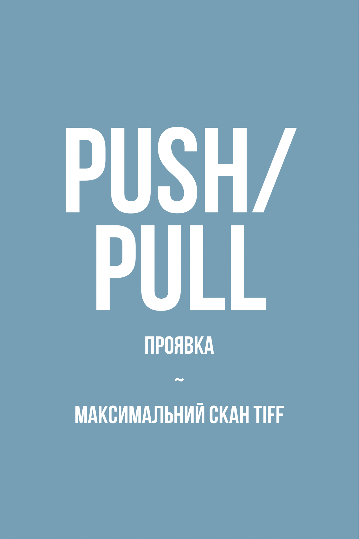 Проявка + скан в максимальному TIFF, push/pull