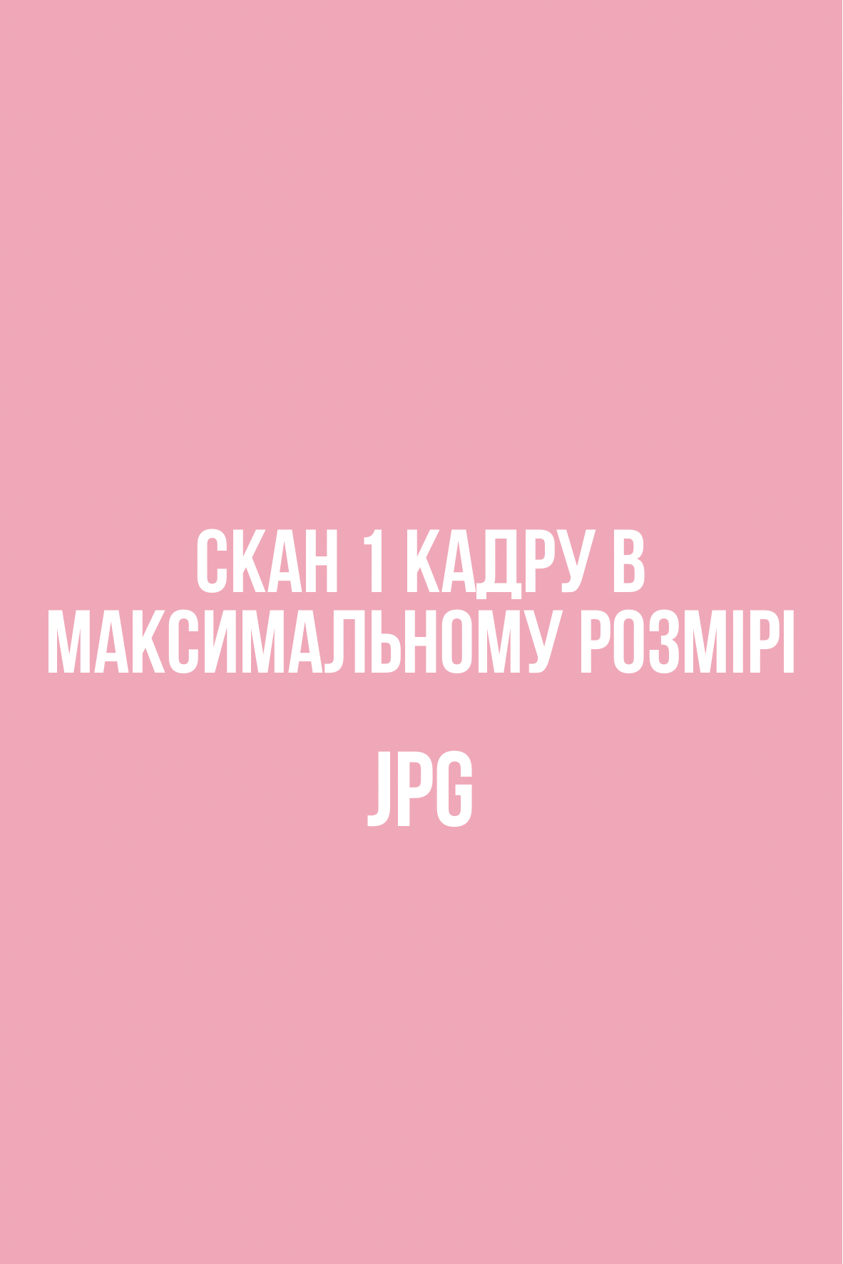 Сканування одного кадру в максимальному розмірі JPG