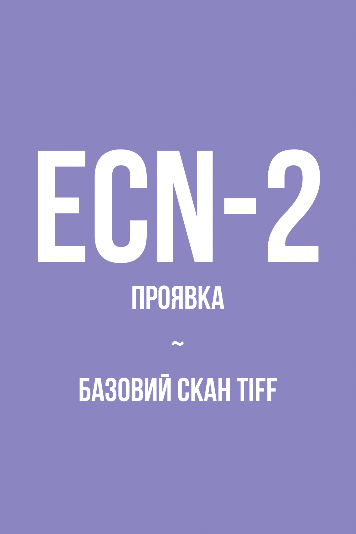 Проявка + базовий скан у TIFF, кіноплівка (ECN-2)