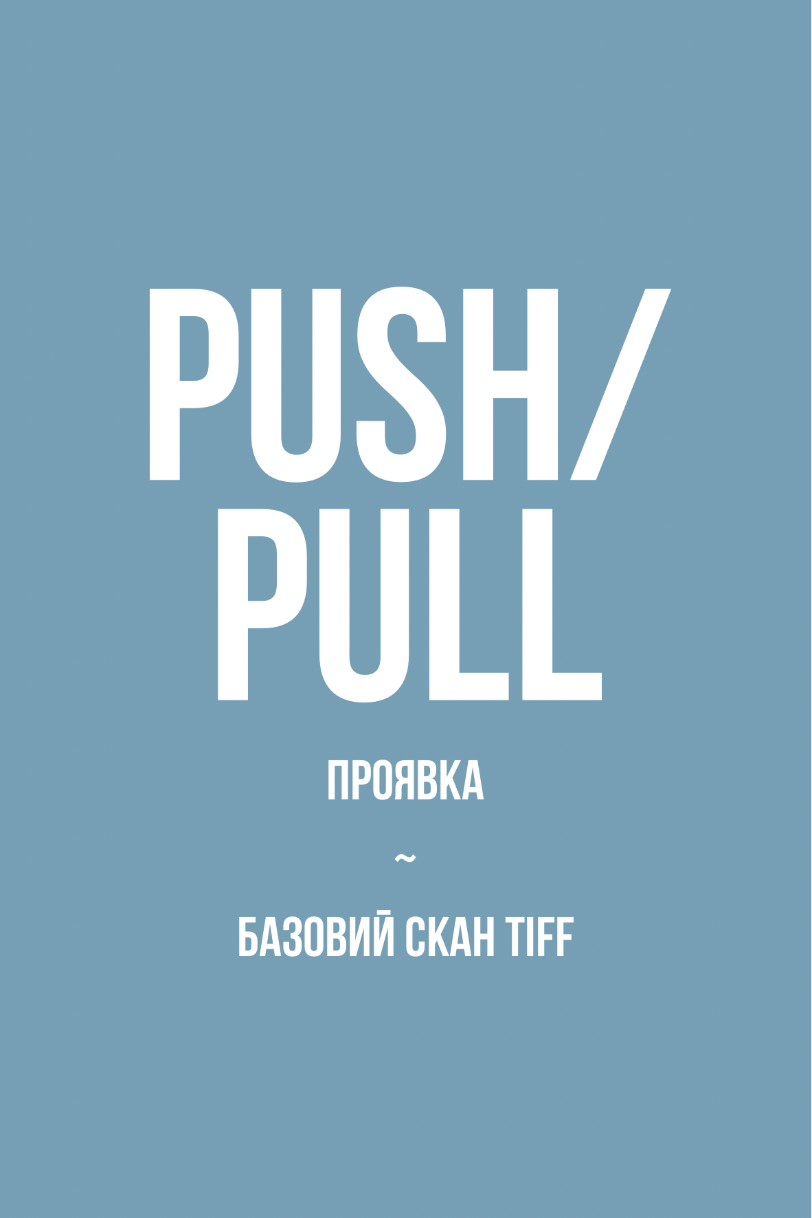 Проявка + базовий скан у TIFF, push/pull