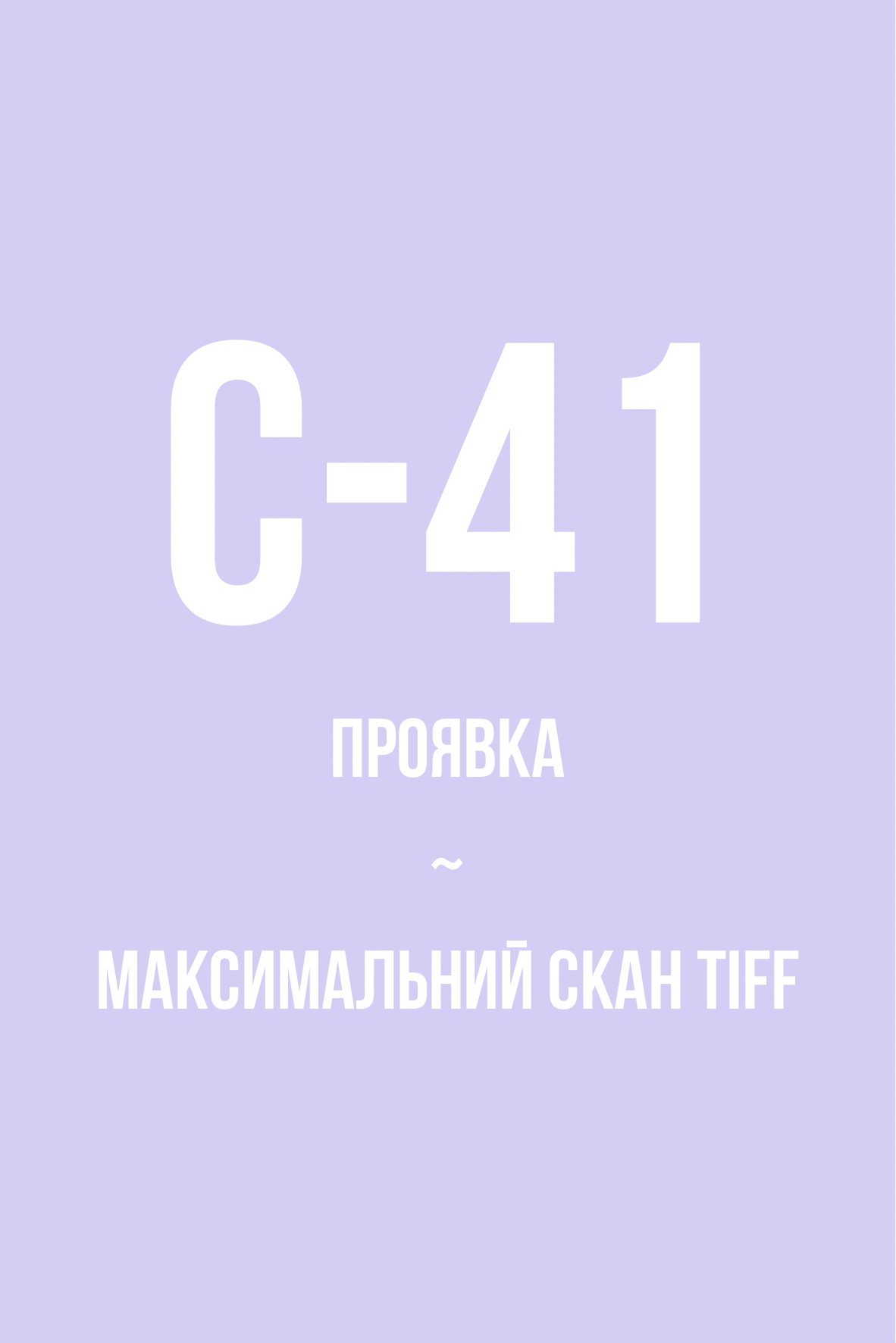 Проявка + скан в максимальному TIFF, колір (С-41)