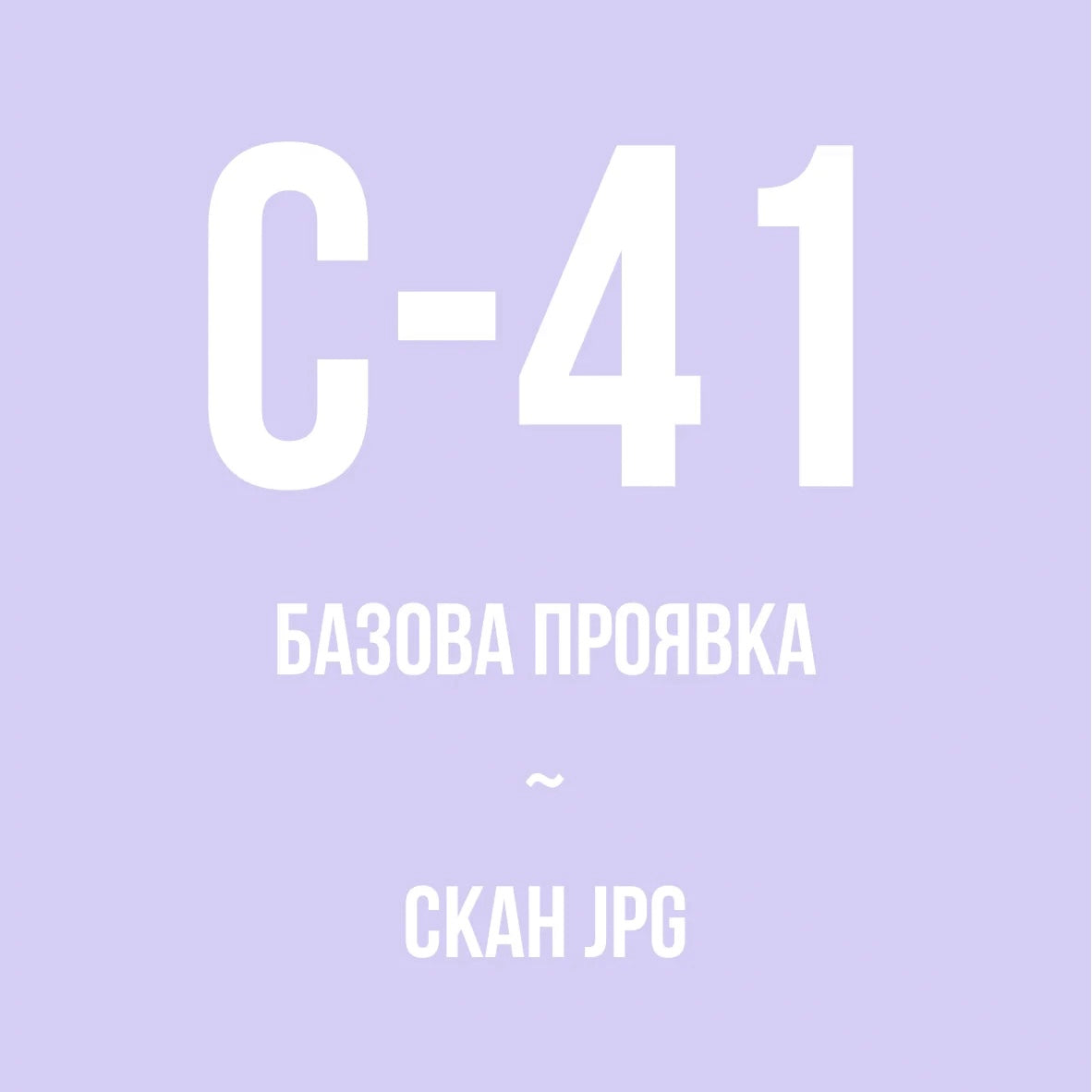 Базова проявка + скан кольорової плівки 135 типу | 120 типу