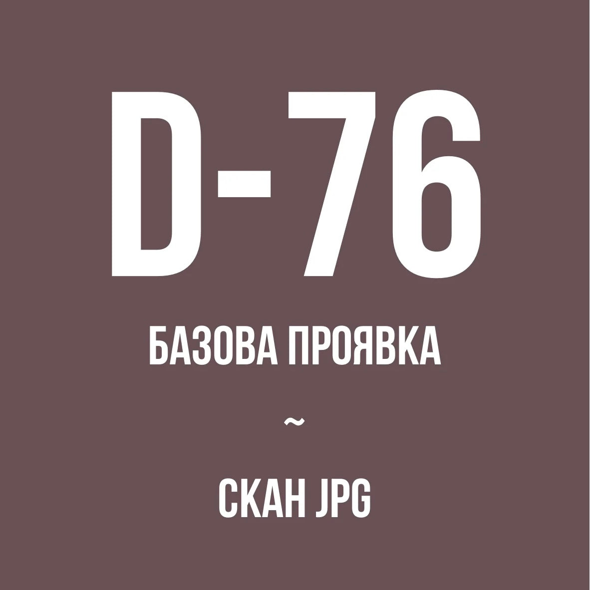 Базова проявка + скан ЧБ плівки 135 типу | 120 типу