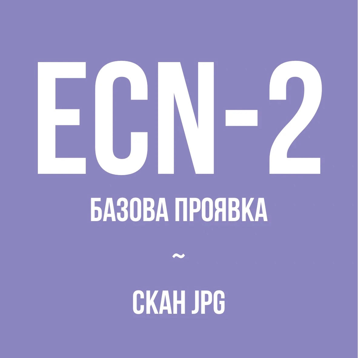 Базова проявка + скан кіноплівки 135 | 120 типу