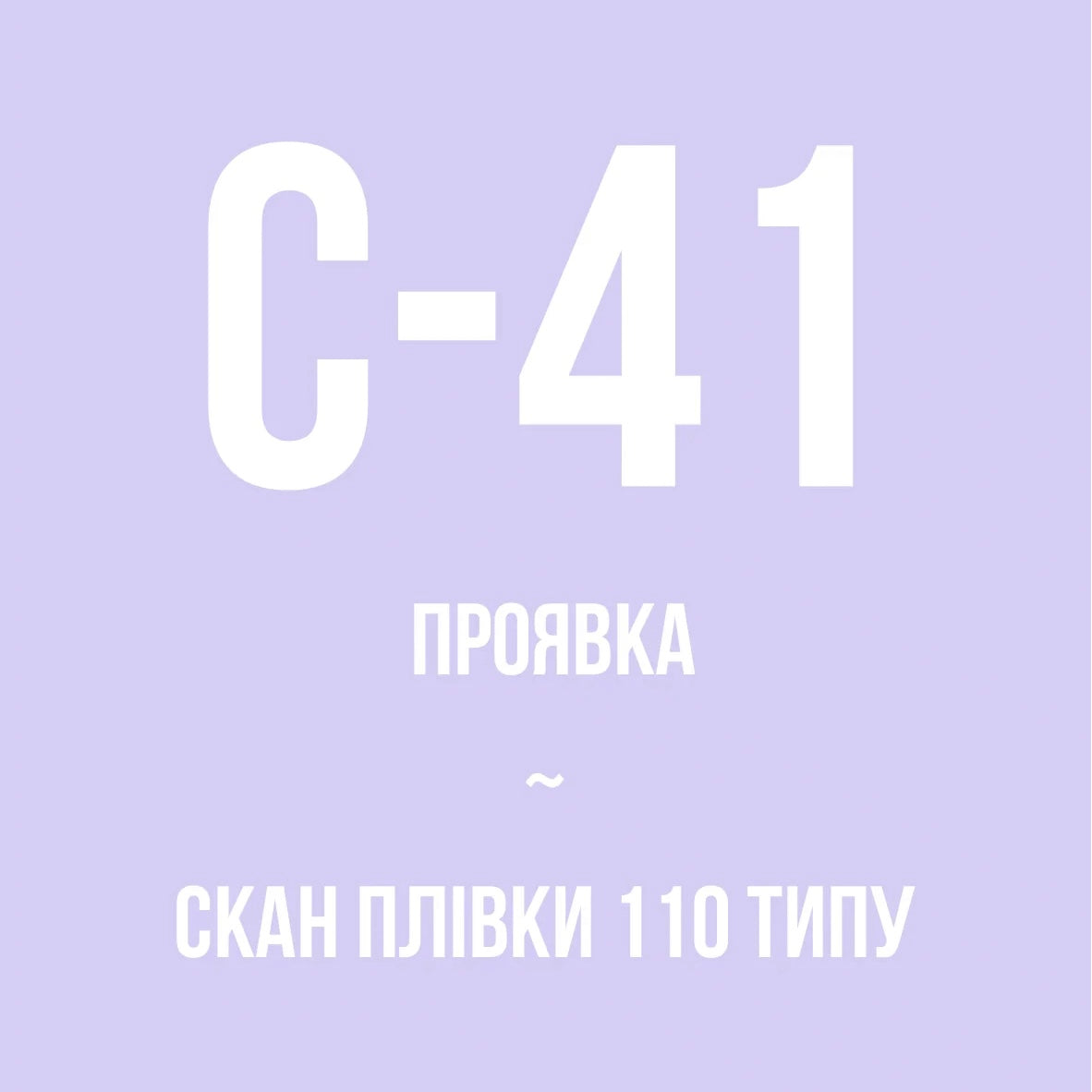 Проявка + скан кольорової плівки 110 типу