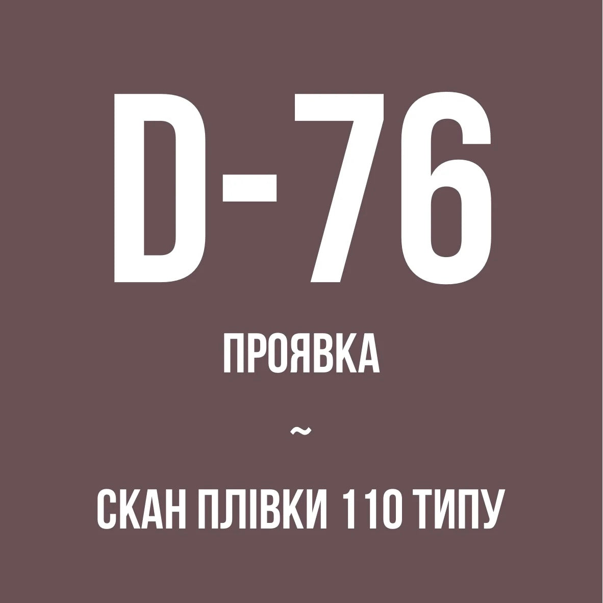 Проявка + скан ЧБ плівки 110 типу