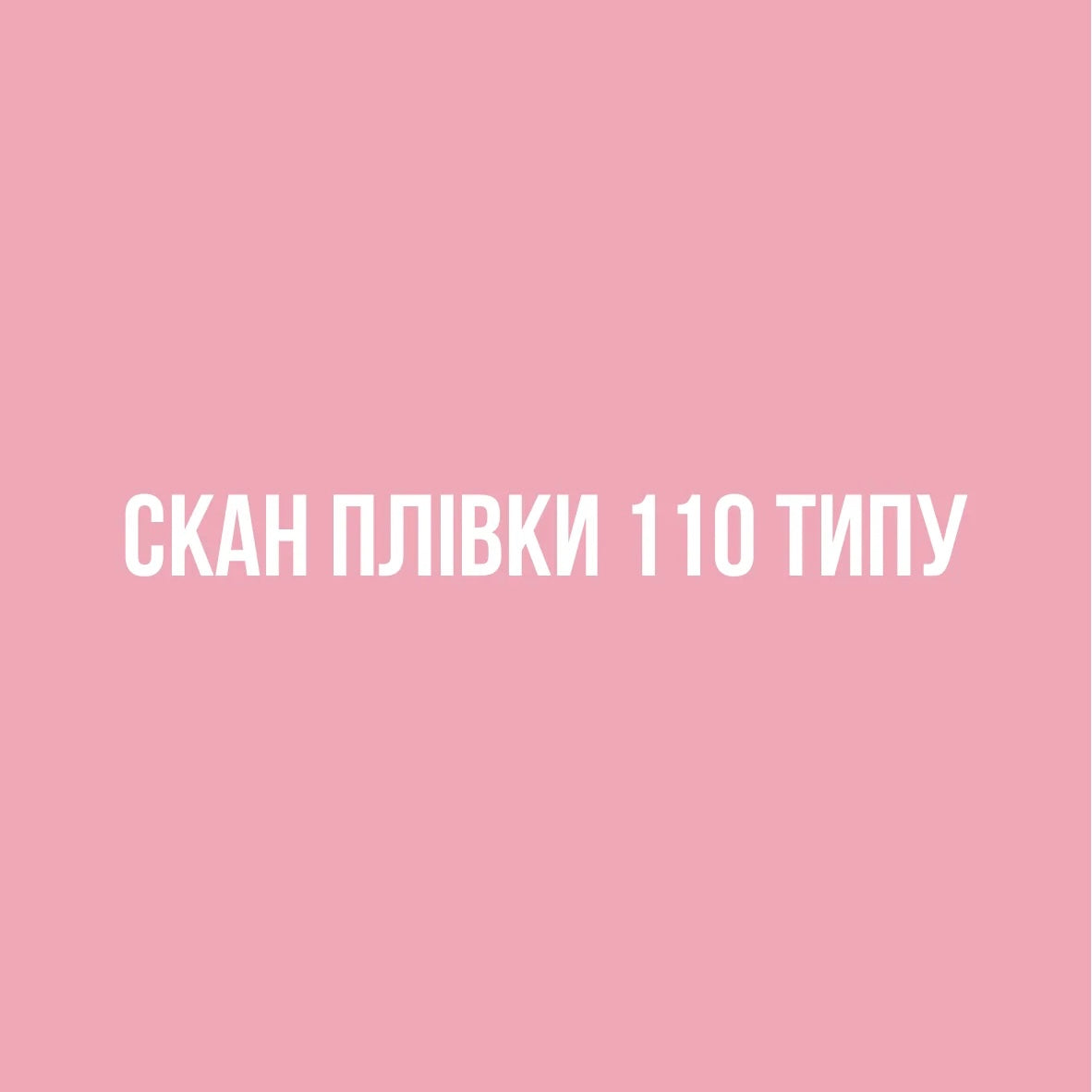Сканування плівки 110 типу