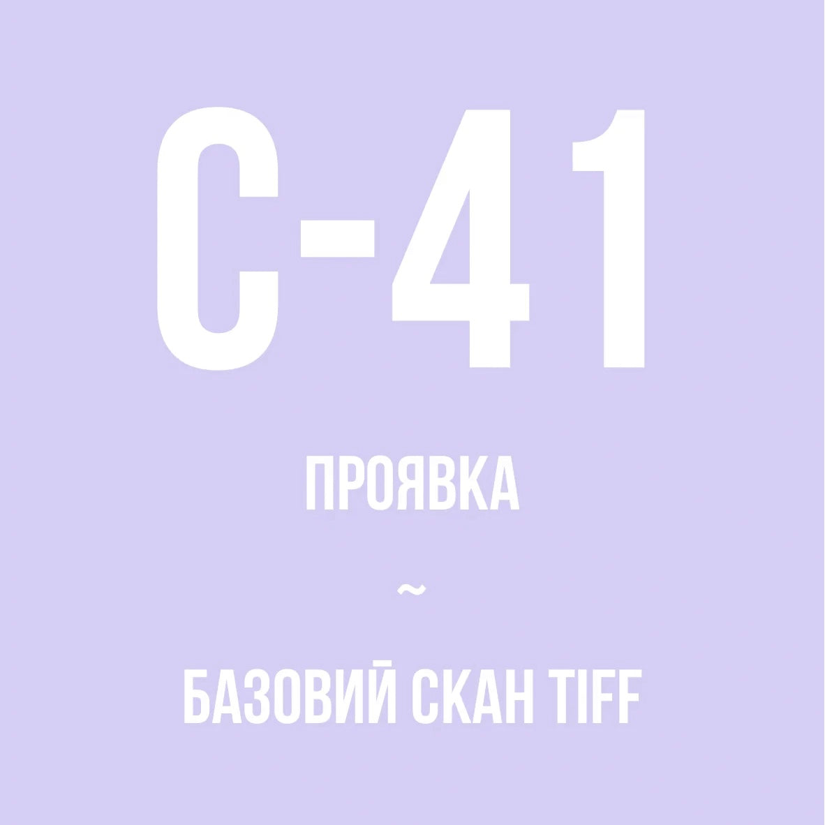 Проявка + базовий скан у TIFF, колір (С-41)