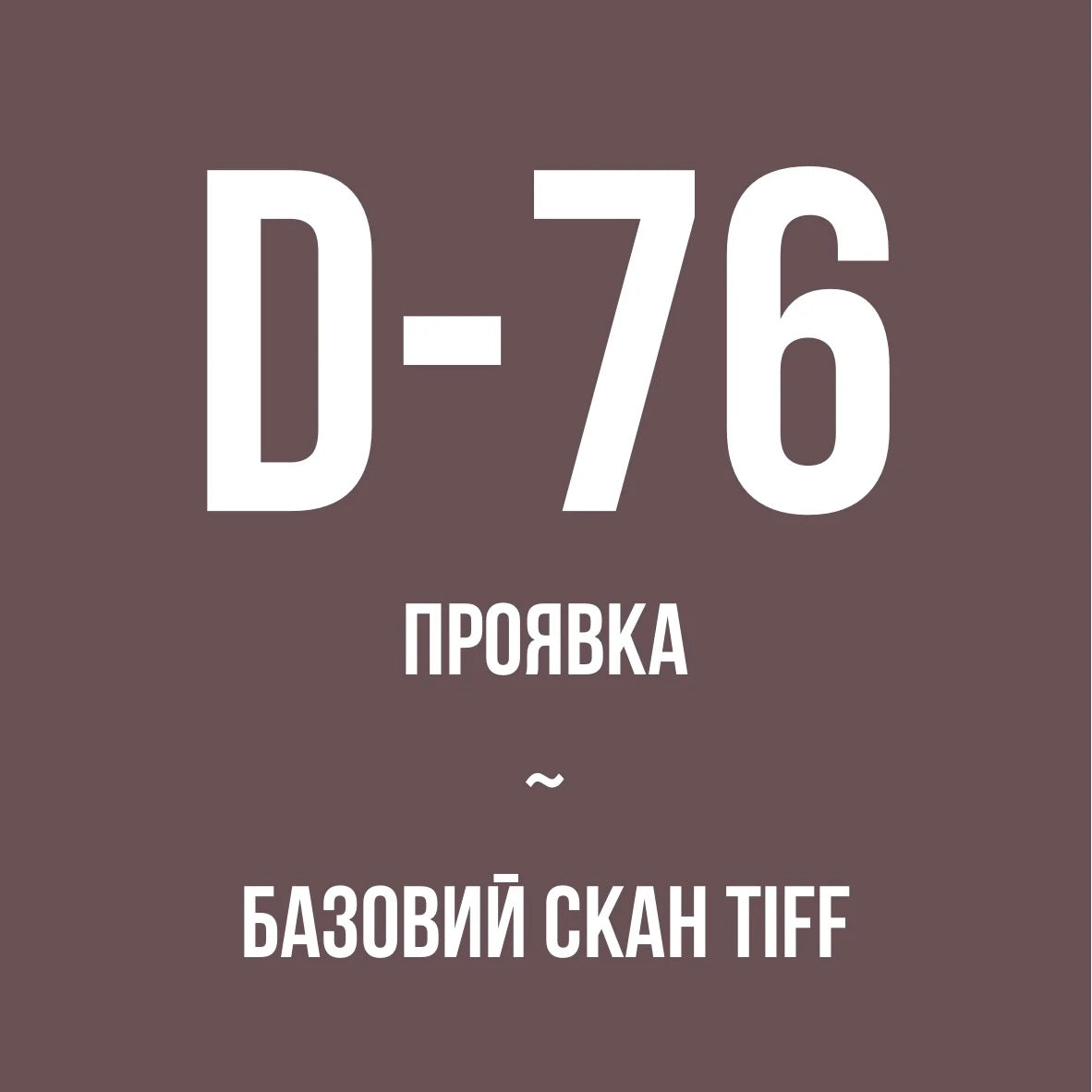 Проявка + базовий скан у TIFF , ЧБ (D-76)