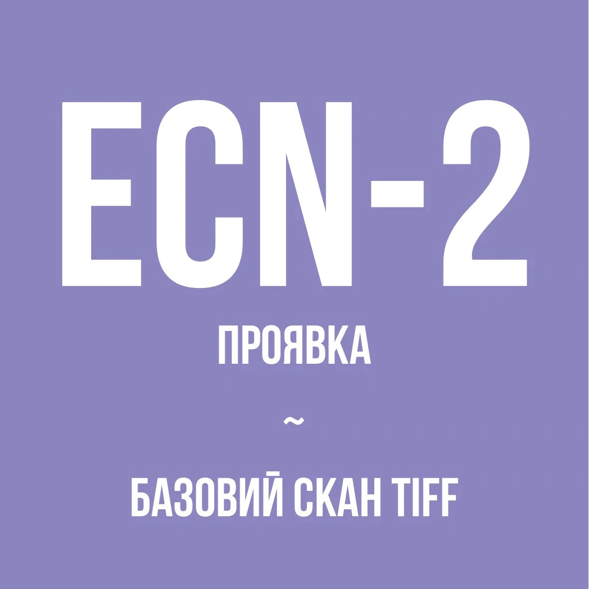 Проявка + базовий скан у TIFF, кіноплівка (ECN-2)