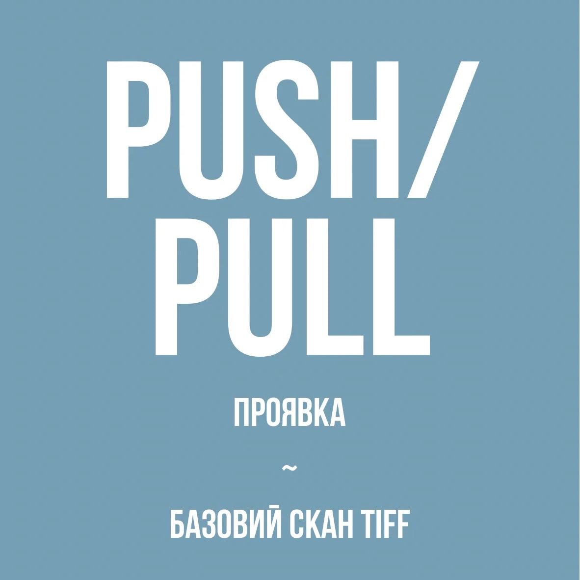 Проявка + базовий скан у TIFF, push/pull
