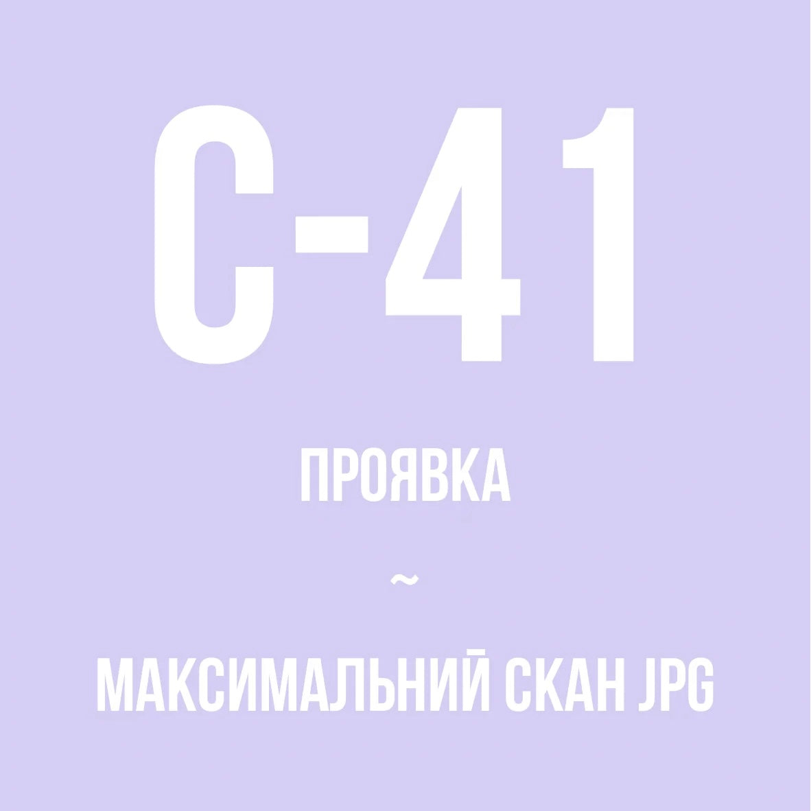 Проявка + максимальний скан JPG, колір (С-41)