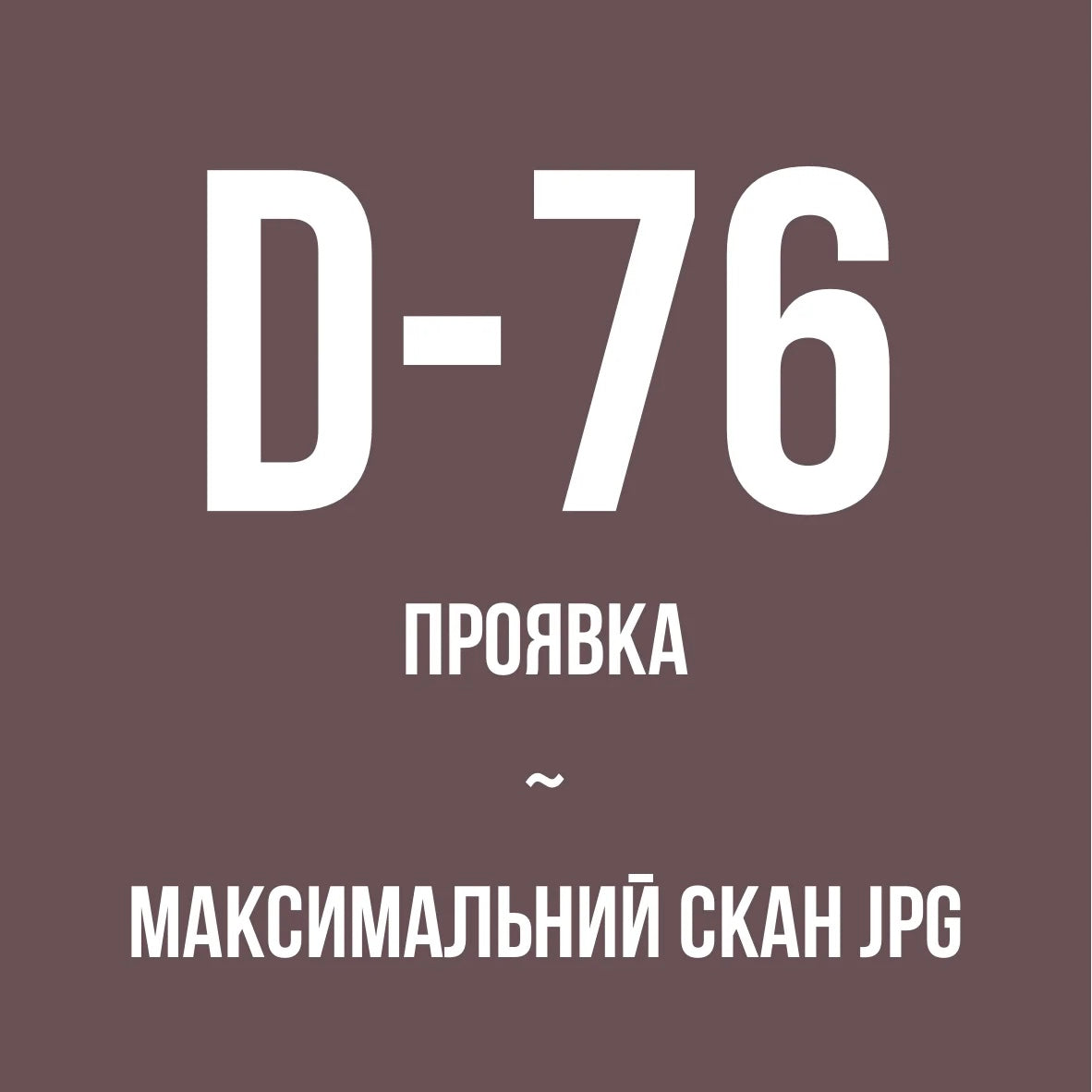 Проявка + максимальний скан JPG, ЧБ (D-76)