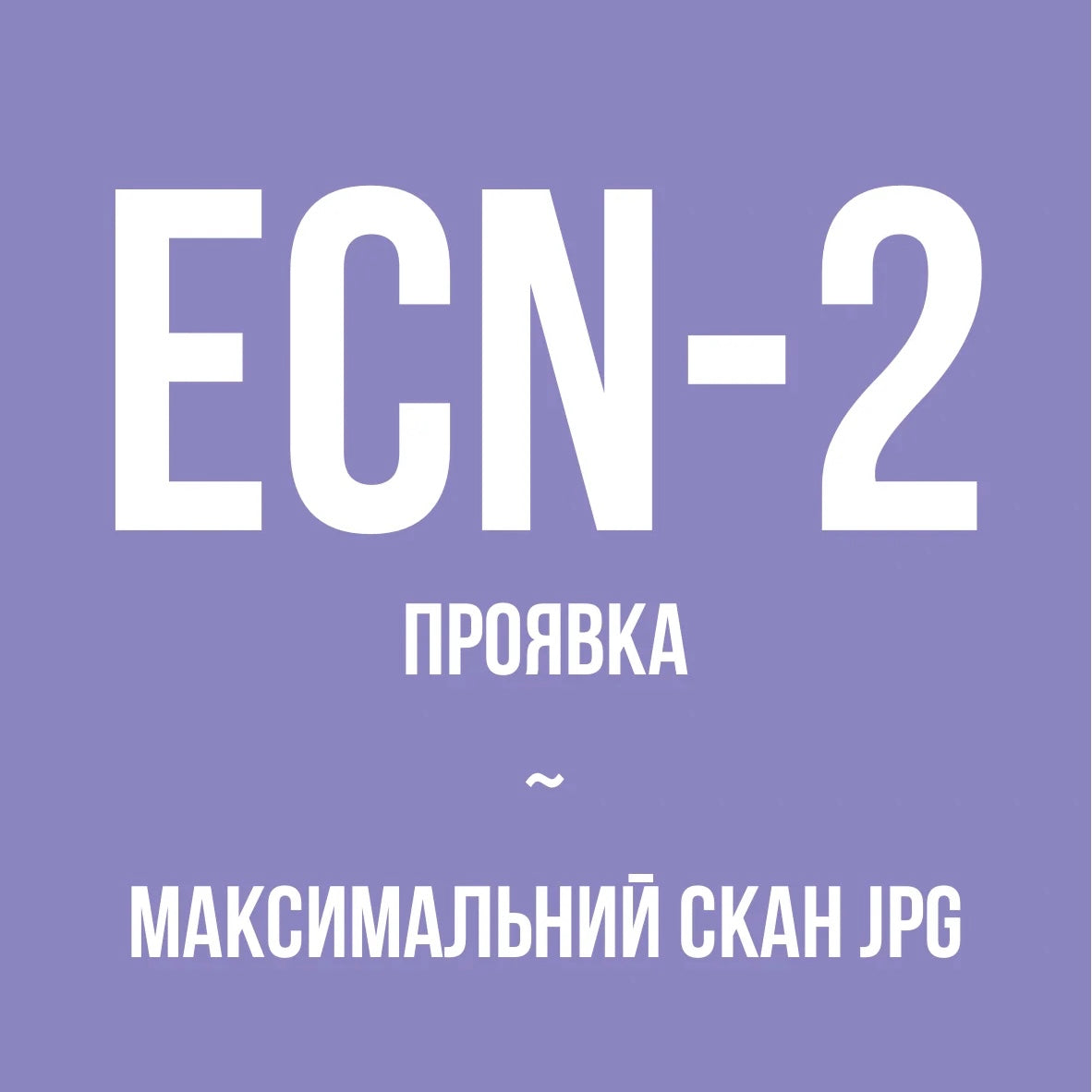Проявка + максимальний скан JPG, кіноплівка (ECN-2)