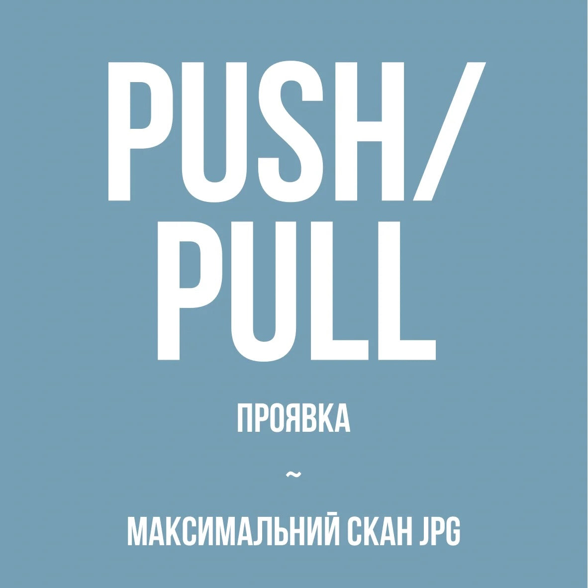 Проявка + максимальний скан JPG, push/pull