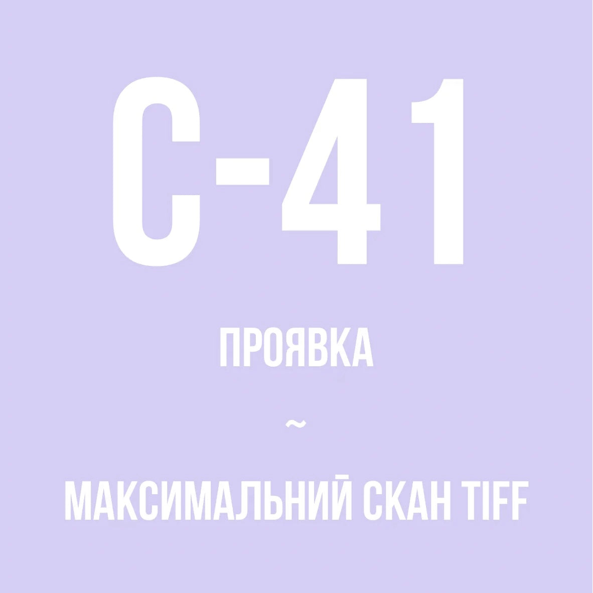 Проявка + максимальний скан TIFF, колір (С-41)