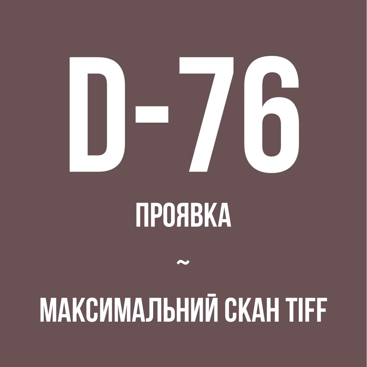 Проявка + максимальний скан TIFF, ЧБ (D-76)