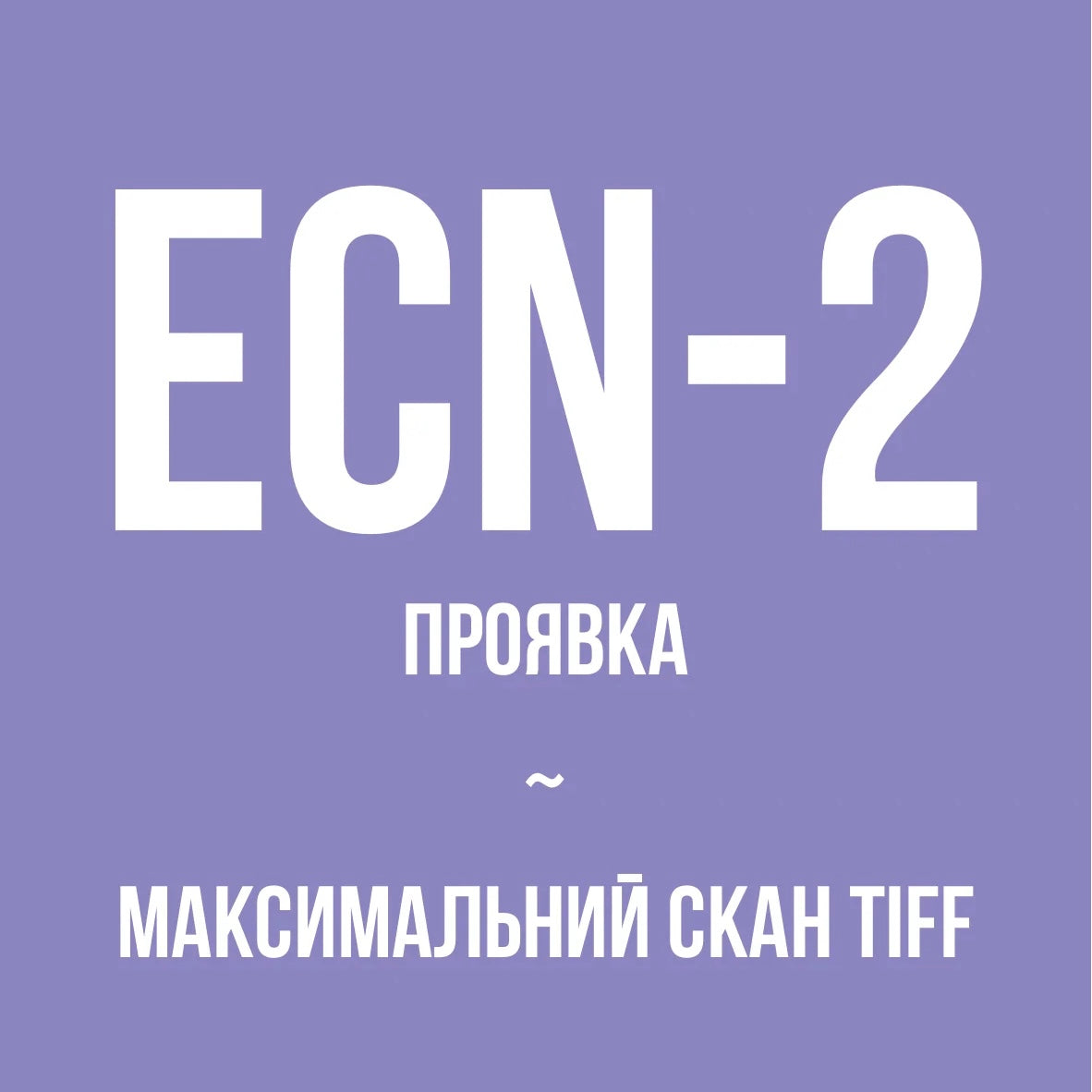 Проявка + максимальний скан TIFF, кіноплівка (ECN-2)