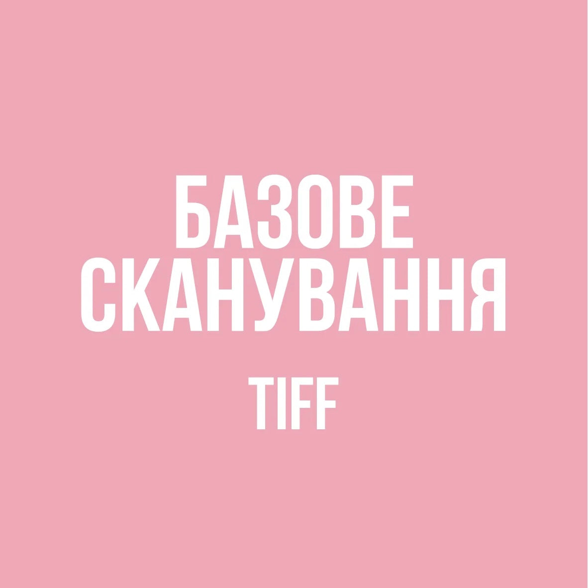 Базове сканування TIFF