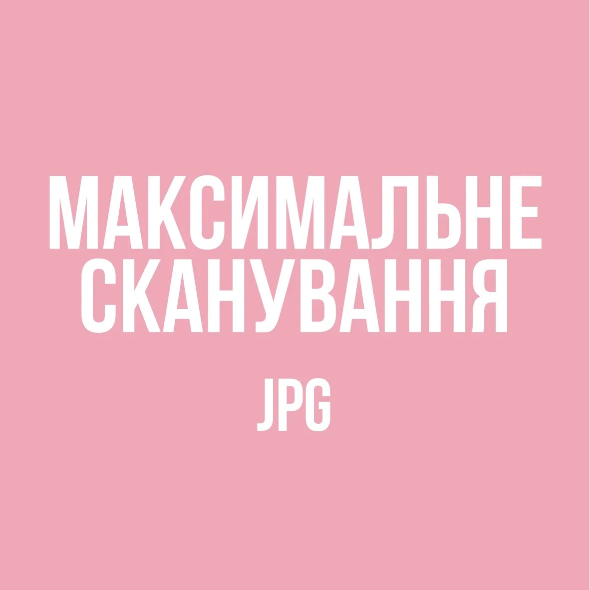 Максимальне сканування JPG