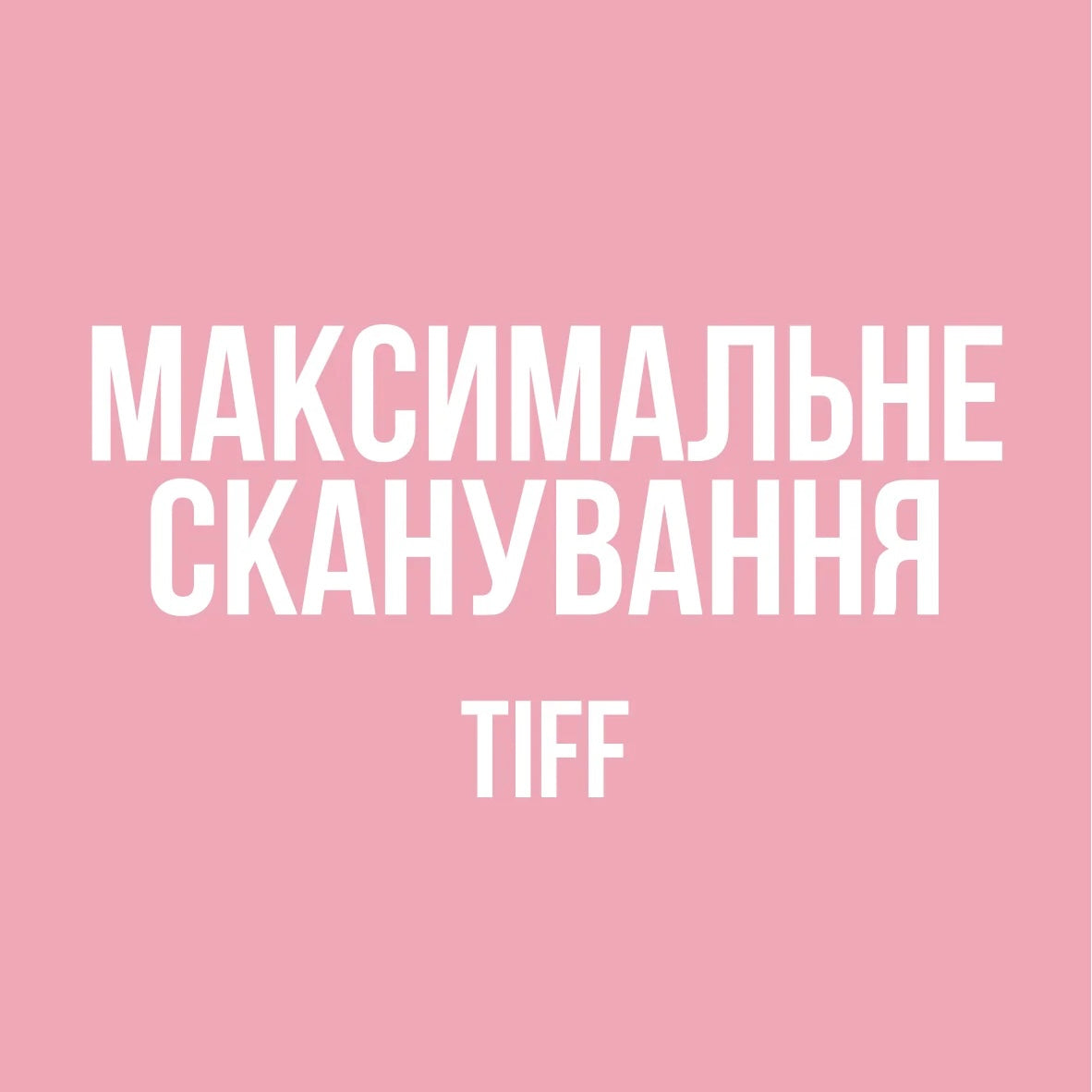 Максимальне сканування TIFF
