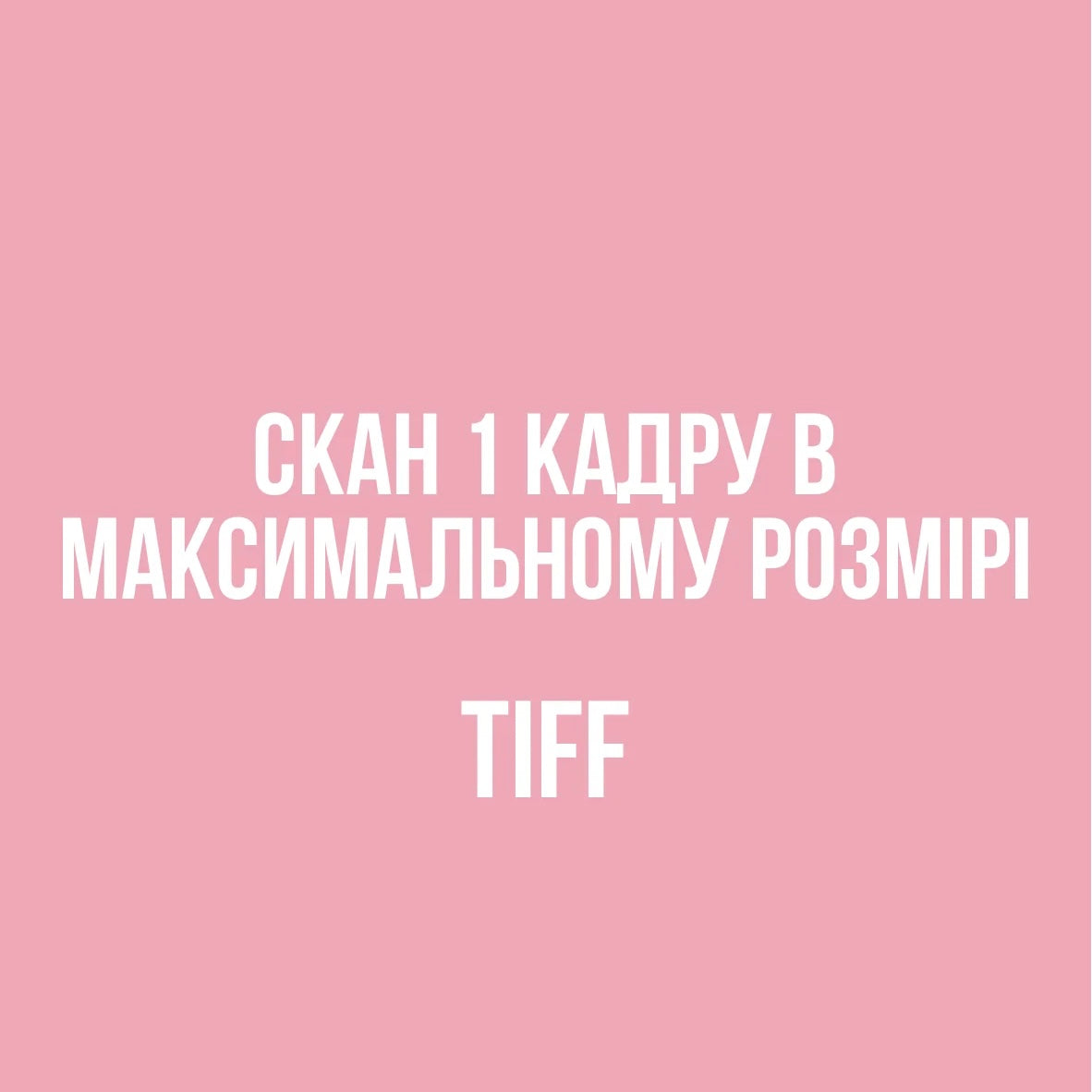 Сканування одного кадру в максимальному розмірі TIFF
