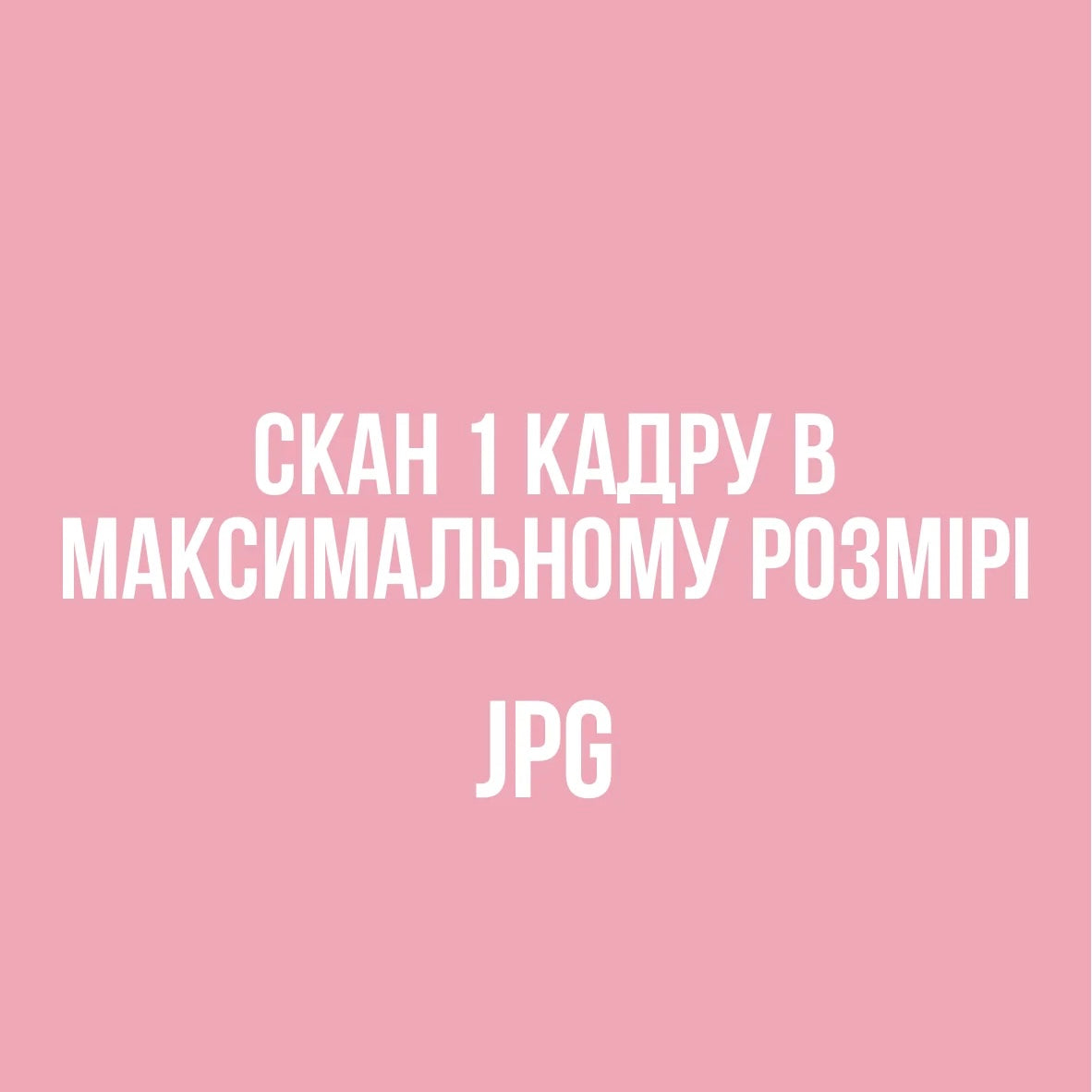 Сканування одного кадру в максимальному розмірі JPG