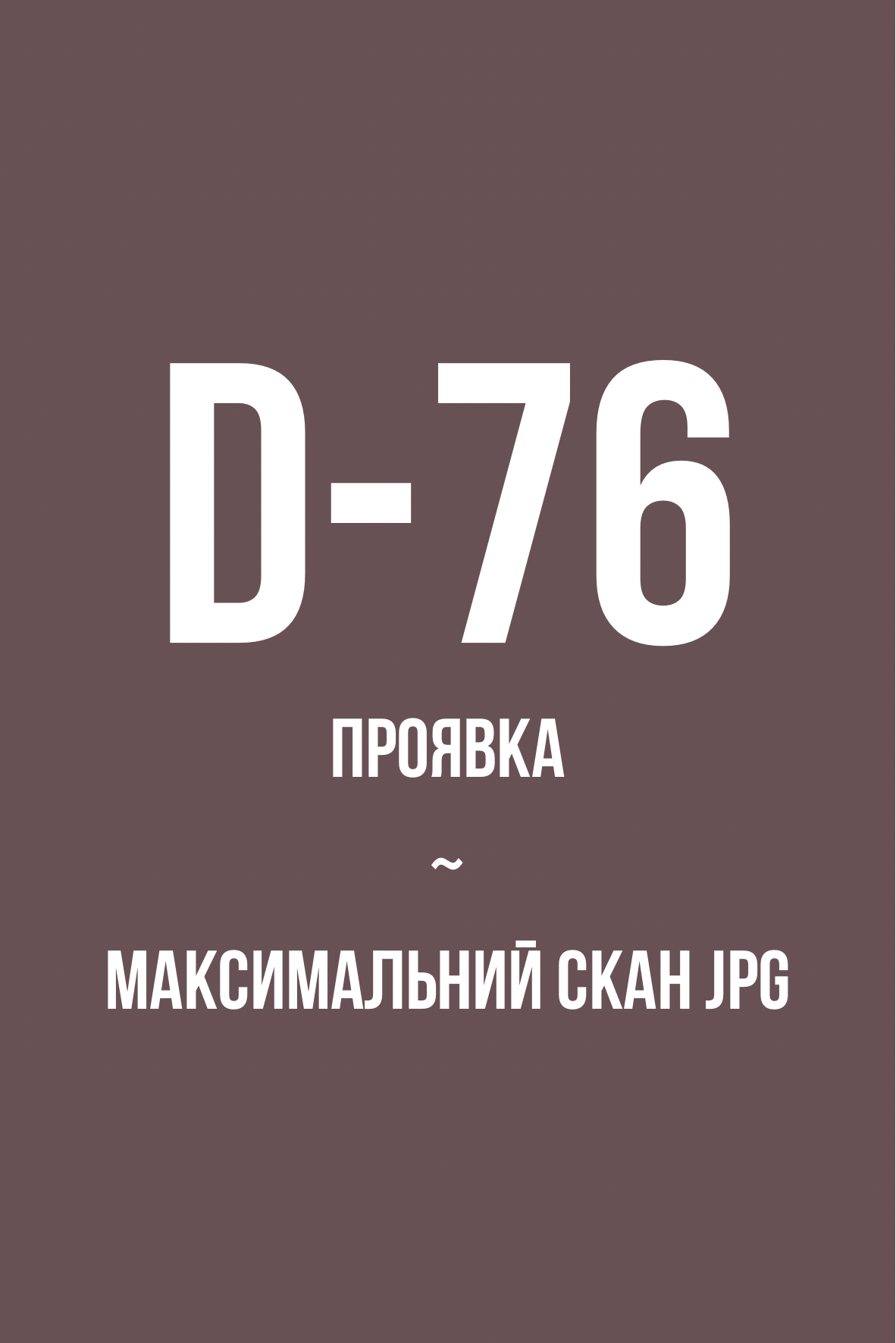 Проявка + скан в максимальному JPG, ЧБ (D-76)