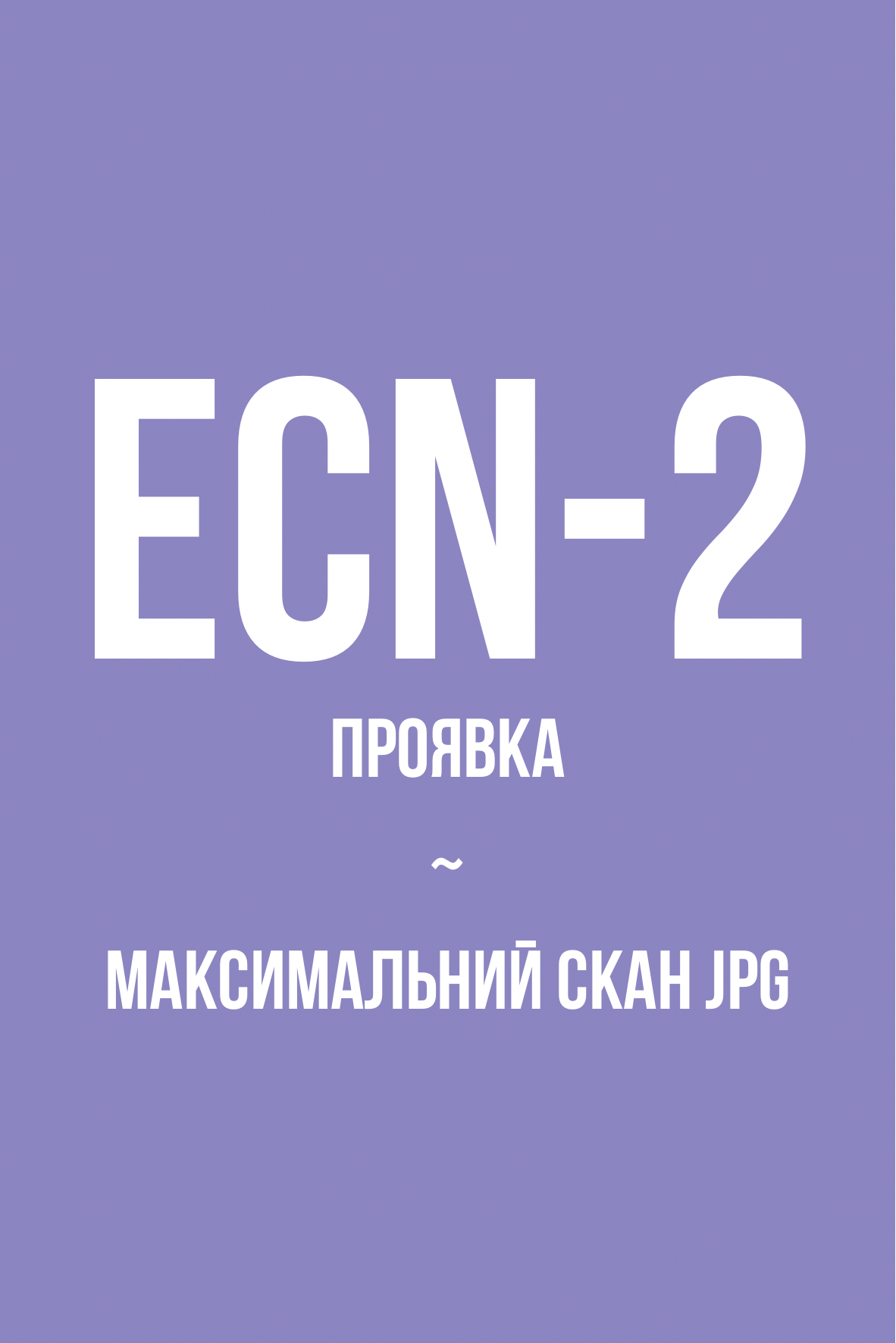 Проявка + скан в максимальному JPG, кіноплівка (ECN-2)