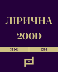 Лірична 200D Fotovramke 
