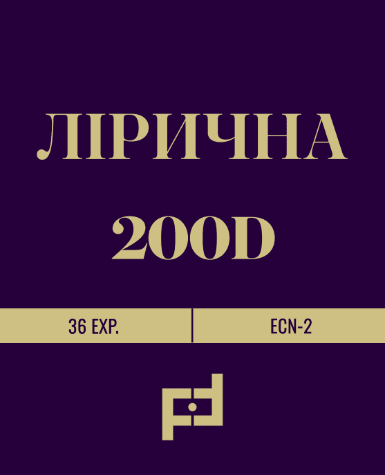 Лірична 200D Fotovramke 